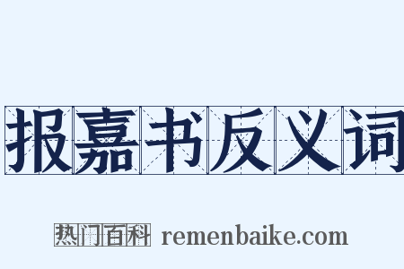 报嘉书反义词是什么意思的图片